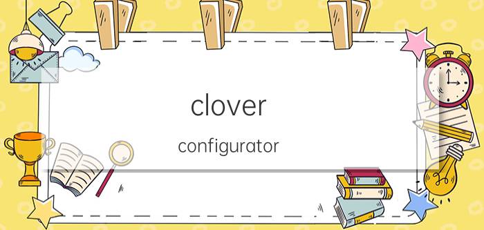 clover configurator windows讲解 opencore configuration怎么使用？